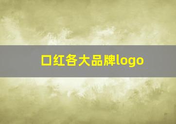 口红各大品牌logo