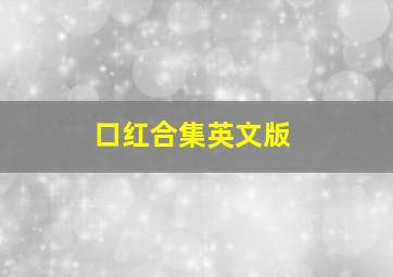 口红合集英文版