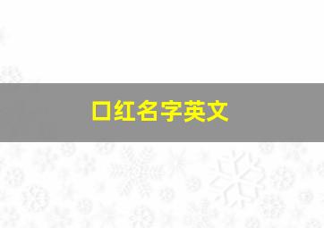 口红名字英文