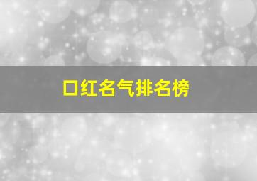 口红名气排名榜