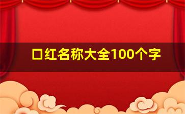 口红名称大全100个字