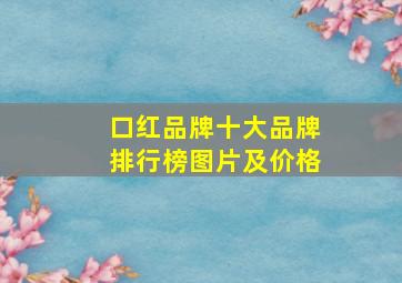 口红品牌十大品牌排行榜图片及价格