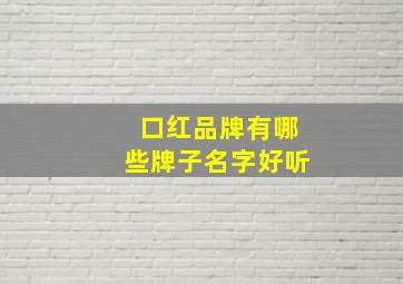 口红品牌有哪些牌子名字好听