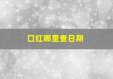 口红哪里查日期