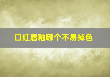 口红唇釉哪个不易掉色