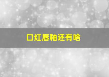 口红唇釉还有啥