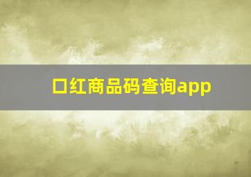 口红商品码查询app