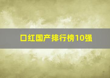 口红国产排行榜10强