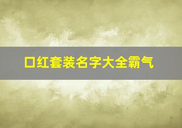 口红套装名字大全霸气