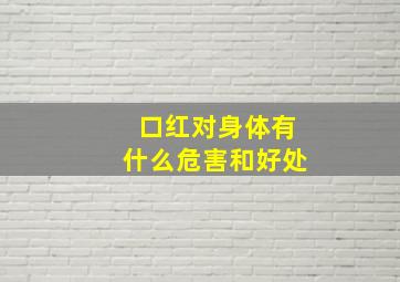 口红对身体有什么危害和好处