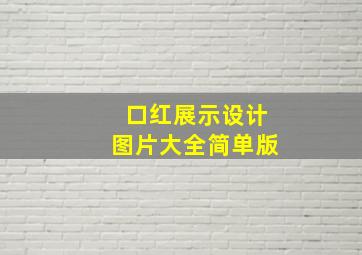 口红展示设计图片大全简单版