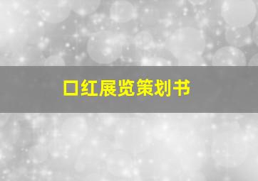 口红展览策划书