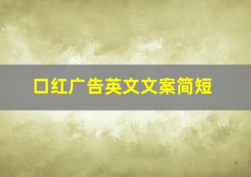 口红广告英文文案简短