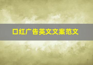 口红广告英文文案范文