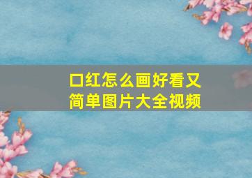 口红怎么画好看又简单图片大全视频