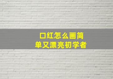 口红怎么画简单又漂亮初学者