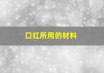 口红所用的材料