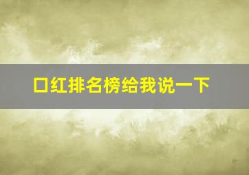 口红排名榜给我说一下