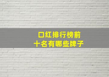 口红排行榜前十名有哪些牌子