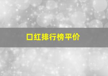 口红排行榜平价