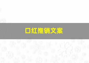 口红推销文案