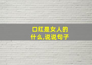 口红是女人的什么,说说句子