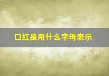 口红是用什么字母表示