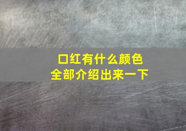 口红有什么颜色全部介绍出来一下