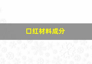 口红材料成分