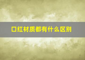 口红材质都有什么区别