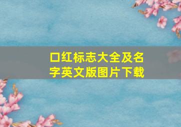 口红标志大全及名字英文版图片下载