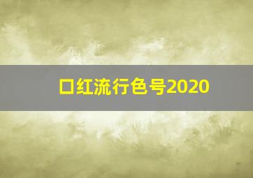 口红流行色号2020