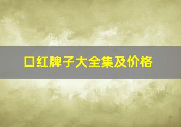 口红牌子大全集及价格