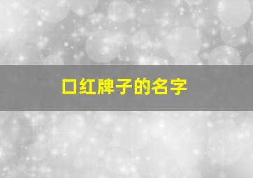 口红牌子的名字