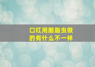 口红用胭脂虫做的有什么不一样