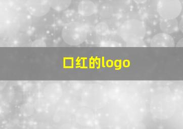 口红的logo