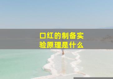 口红的制备实验原理是什么