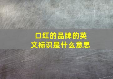 口红的品牌的英文标识是什么意思