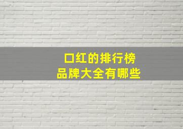 口红的排行榜品牌大全有哪些