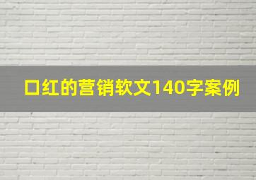 口红的营销软文140字案例