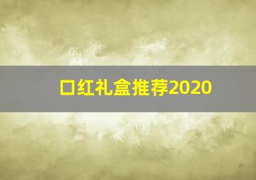 口红礼盒推荐2020