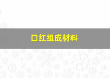 口红组成材料