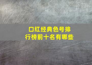 口红经典色号排行榜前十名有哪些