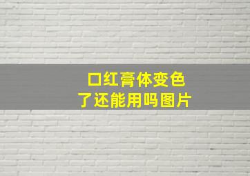 口红膏体变色了还能用吗图片