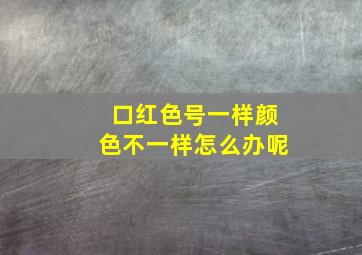 口红色号一样颜色不一样怎么办呢