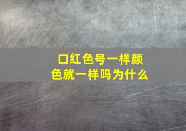 口红色号一样颜色就一样吗为什么