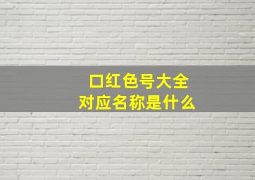 口红色号大全对应名称是什么