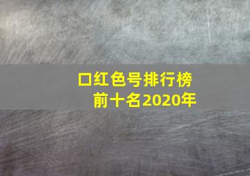 口红色号排行榜前十名2020年