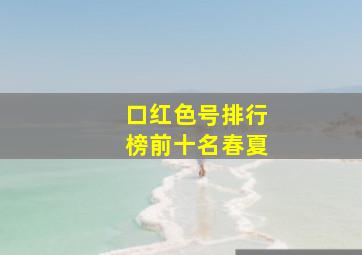 口红色号排行榜前十名春夏