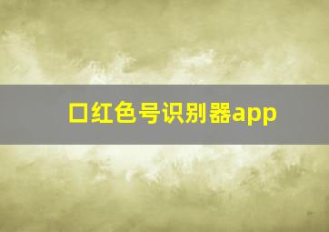 口红色号识别器app